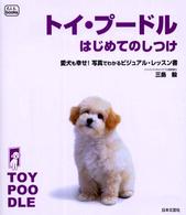 ｆ．ｉ．ｔ．ｂｏｏｋｓ<br> トイ・プードルはじめてのしつけ―愛犬も幸せ！写真でわかるビジュアル・レッスン書