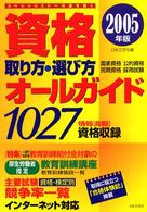 資格取り方・選び方オールガイド 〈２００５年版〉