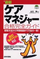 最新ケアマネジャー合格完全ガイド