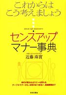 センスアップマナー事典 - これからはこう考えましょう