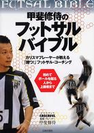 甲斐修侍のフットサルバイブル - カリスマプレーヤーが教える「勝つ！」フットサル・コ