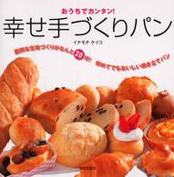 幸せ手づくりパン - おうちでカンタン！