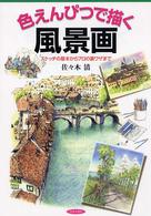 色えんぴつで描く風景画 - スケッチの基本からプロの裏ワザまで レッツトライ