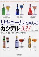 リキュールで楽しむカクテル３２１ - リキュール別とっておきカクテルの作り方