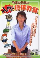 やまと先生の入門！将棋教室