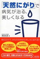 「天然にがり」で病気が治る、美しくなる