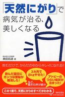 「天然にがり」で病気が治る、美しくなる