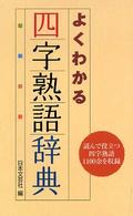 よくわかる四字熟語辞典