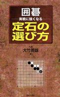 囲碁・実戦に強くなる定石の選び方
