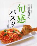 リストランテ・ヒロ山田宏巳の旬感パスタ