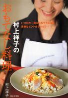村上祥子のおもてなし料理 - いつもの一皿がごちそうになる素敵なヒントがいっぱい