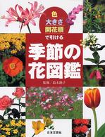 色・大きさ・開花順で引ける季節の花図鑑