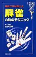 最強プロが教える麻雀　必勝のテクニック