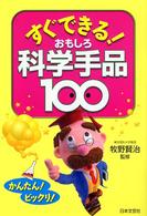 すぐできる！おもしろ科学手品１００