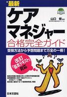 最新ケアマネージャー合格完全ガイド - 受験方法から予想問題まで万全の一冊！