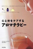 心と体をケアするアロマテラピー - 自然な「わたし」を取り戻すためのアロマ・レシピ集