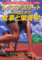 トップアスリートになるための食事と栄養学 - ベストな身体を作り勝利を目指す実践スポーツ栄養学！