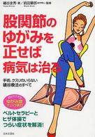股関節のゆがみを正せば病気は治る - 手術、クスリのいらない礒谷療法のすべて