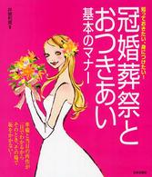 冠婚葬祭とおつきあい基本のマナー - 知っておきたい、身につけたい！
