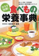 カラダ快調！食べもの栄養事典 - おいしく賢く、元気倍増！毎日役立つ食材栄養ガイドブ