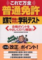 普通免許試験で間違いやすい学科テスト 〈〔平成１６年〕〉 - これで万全