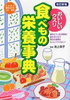 おいしいクスリ食べもの栄養事典 - 食材どうしを効果的に組み合わせて毎日の食事をもっと （改訂新版）