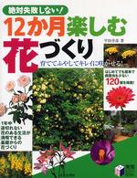 １２か月楽しむ花づくり - 絶対失敗しない！ 実用ｂｅｓｔ　ｂｏｏｋｓ