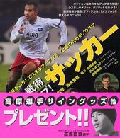 技術・戦術レベルアップ！サッカー - 持ち味をいかしてスキルアップする、上達のためのノウ 実用ｂｅｓｔ　ｂｏｏｋｓ