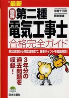 最新〈図解〉第二種電気工事士合格完全ガイド