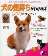 犬の気持ちがわかればしつけはカンタン！ 実用ｂｅｓｔ　ｂｏｏｋｓ