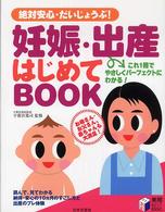 妊娠・出産はじめてｂｏｏｋ - 絶対安心・だいじょうぶ！ 実用ｂｅｓｔ　ｂｏｏｋｓ