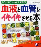 血液と血管をイキイキさせる本 - からだサビつかない！若返る！ 実用ｂｅｓｔ　ｂｏｏｋｓ