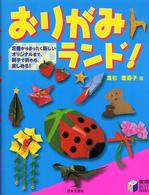 おりがみランド！ - 定番からまったく新しいオリジナルまで、親子で折れる 実用ｂｅｓｔ　ｂｏｏｋｓ