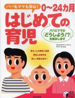 ０～２４カ月はじめての育児 - パパもママも安心！ 実用ｂｅｓｔｂｏｏｋｓ