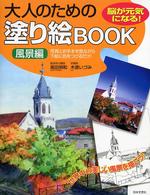 大人のための塗り絵ＢＯＯＫ―風景編