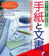 家で仕事で使える手紙と文書 - 決まり文句と基本文例集 実用ｂｅｓｔ　ｂｏｏｋｓ