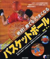 実用ｂｅｓｔ　ｂｏｏｋｓ<br> 絶対！勝てる、うまくなるバスケットボール