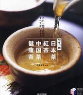 日本茶・紅茶・中国茶・健康茶 - これ一冊でお茶のすべてがわかる！ 実用ｂｅｓｔｂｏｏｋｓ （ワイド版）