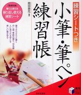 実用ｂｅｓｔ　ｂｏｏｋｓ<br> 小筆・筆ペン練習帳―練習シートつき