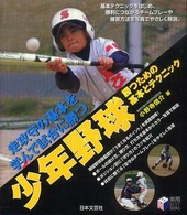 少年野球勝つための基本とテクニック - 走攻守の基本を学んで試合に勝つ 実用ｂｅｓｔ　ｂｏｏｋｓ