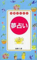 未来がわかる夢占い―明日のあなたを映し出す！