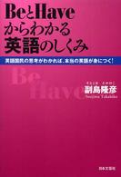 ＢｅとＨａｖｅからわかる英語のしくみ―英語国民の思考がわかれば、本当の英語が身につく！
