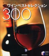 ワインベストセレクション３００ - 香りと色がもっと楽しめる世界のワイン・カタログ 実用ｂｅｓｔ　ｂｏｏｋｓ （ワイド版）