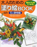 大人のための塗り絵ｂｏｏｋ 〈花と静物編〉 - 脳が元気になる！