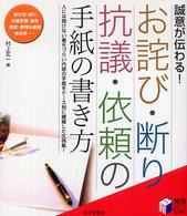 実用ｂｅｓｔ　ｂｏｏｋｓ<br> お詫び・断り・抗議・依頼の手紙の書き方―誠意が伝わる！