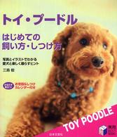 トイ・プードルはじめての飼い方・しつけ方 実用ｂｅｓｔ　ｂｏｏｋｓ