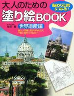 大人のための塗り絵ｂｏｏｋ 〈世界遺産編〉 - 脳が元気になる！