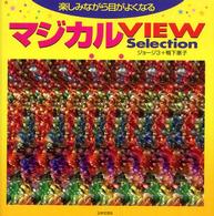 マジカルｖｉｅｗ　ｓｅｌｅｃｔｉｏｎ - 楽しみながら目がよくなる
