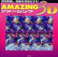 Ａｍａｚｉｎｇ　３Ｄ - 目を刺激し、頭脳を活性化する！