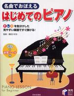 名曲でおぼえるはじめてのピアノ - ドレミを色分けした見やすい楽譜ですぐ弾ける！ 実用ｂｅｓｔ　ｂｏｏｋｓ
